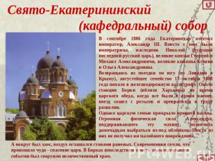 Свято-Екатерининский (кафедральный) собор В сентябре 1886 года Екатеринодар посе