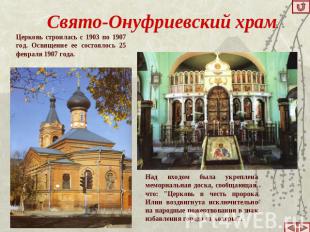 Свято-Онуфриевский храм. Церковь строилась с 1903 по 1907 год. Освящение ее сост