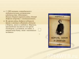 С 1909 активно сотрудничает с модернистскими альманахами издательства «Шиповник»