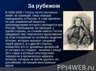 За рубежом В 1836-1839 г Гоголь почти постоянно живет за границей, лишь изредка