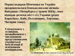 Перша подорож Шевченка на Україну продовжувалася близько восьми місяців. Виїхавш