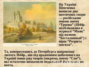 На Україні Шевченко написав два поетичних твори — російською мовою поему “Тризна