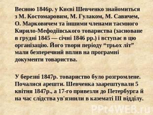 Весною 1846р. у Києві Шевченко знайомиться з М. Костомаровим, М. Гулаком, М. Сав