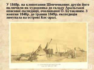 У 1848р. на клопотання Шевченкових друзів його включили як художника до складу А