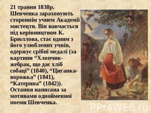 21 травня 1838р. Шевченка зараховують стороннім учнем Академії мистецтв. Він нав