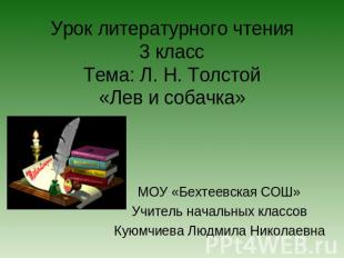 Урок литературного чтения3 классТема: Л. Н. Толстой«Лев и собачка» МОУ «Бехтеевс