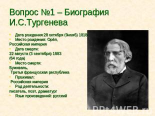 Вопрос №1 – Биография И.С.Тургенева Дата рождения:28 октября (9нояб) 1818Место р