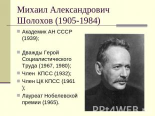 Михаил Александрович Шолохов (1905-1984) Академик АН СССР (1939); Дважды Герой С