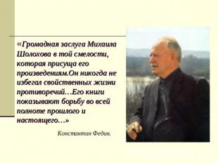 «Громадная заслуга Михаила Шолохова в той смелости, которая присуща его произвед