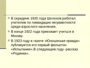 В середине 1920 года Шолохов работал учителем по ликвидации неграмотности среди