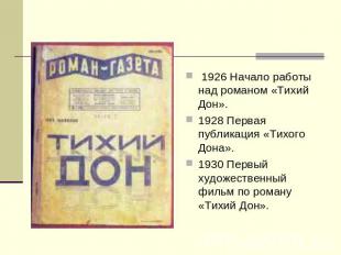 1926 Начало работы над романом «Тихий Дон». 1928 Первая публикация «Тихого Дона»