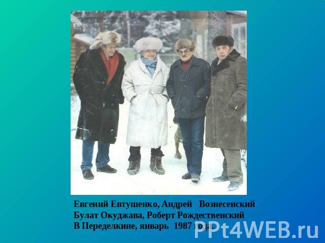 Евгений Евтушенко, Андрей ВознесенскийБулат Окуджава, Роберт Рождественский В Переделкине, январь 1987 года.