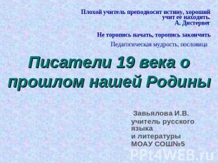 Писатели 19 века о прошлом нашей Родины Плохой учитель преподносит истину, хорош