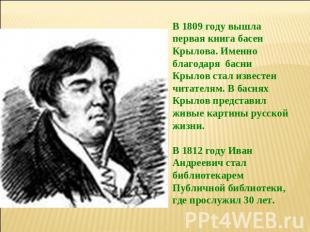 В 1809 году вышла первая книга басен Крылова. Именно благодаря басни Крылов стал