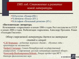 1985 год. Становление и развитие новой литературы. В.Распутин «Пожар»(90г.)Ч.Айт