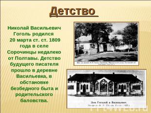 Детство Николай Васильевич Гоголь родился 20 марта ст. ст. 1809 года в селе Соро