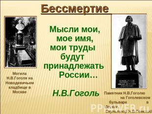 Бессмертие Могила Н.В.Гоголя на Новодевичьем кладбище в Москве Мысли мои, мое им