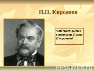 П.П. Кирсанов Что чувствуется в портрете Павла Петровича?