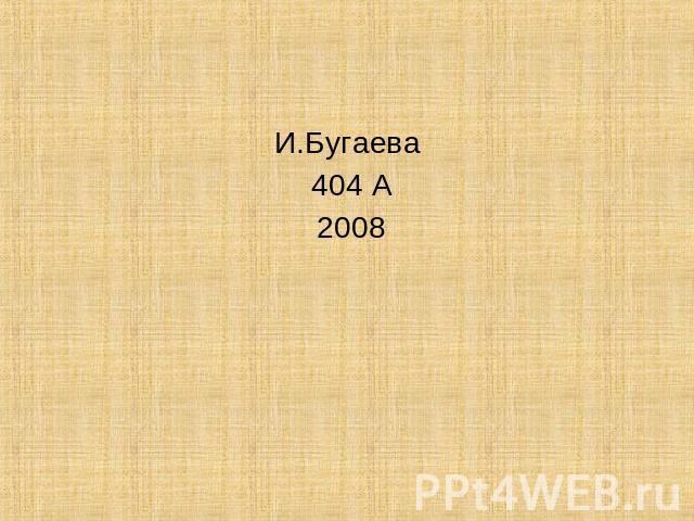 И.Бугаева 404 А 2008