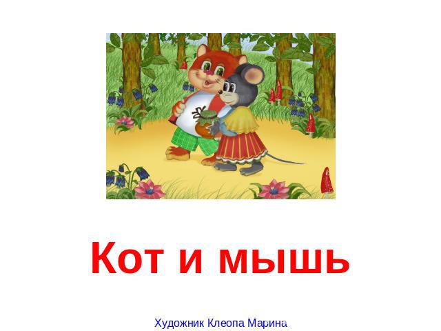 Кот и мышь Художник Клеопа Марина