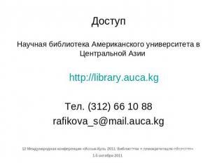 Доступ Научная библиотека Американского университета в Центральной Азии http://l
