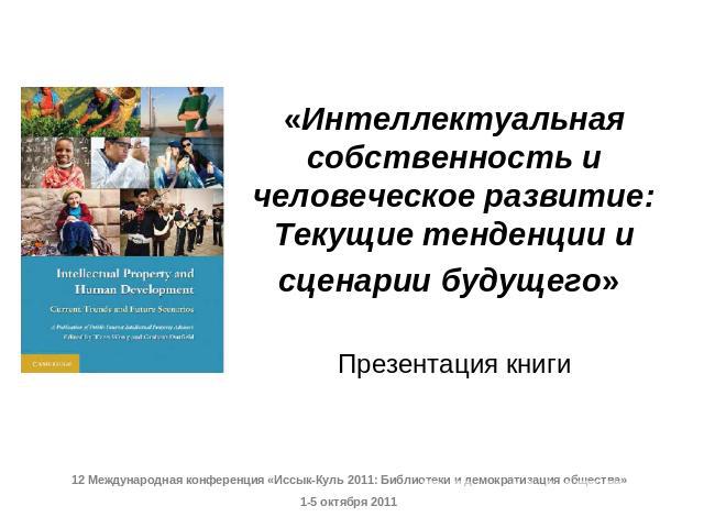«Интеллектуальная собственность и человеческое развитие: Текущие тенденции и сценарии будущего» Презентация книги
