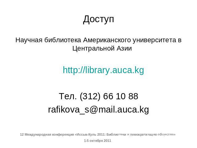 Доступ Научная библиотека Американского университета в Центральной Азии http://library.aucа.kg Тел. (312) 66 10 88rafikova_s@mail.auca.kg