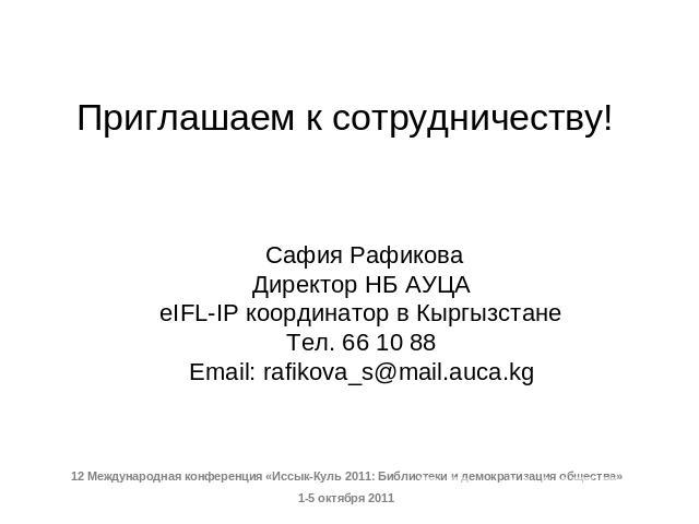 Приглашаем к сотрудничеству! Сафия РафиковаДиректор НБ АУЦАeIFL-IP координатор в КыргызстанеТел. 66 10 88Email: rafikova_s@mail.auca.kg