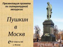 Пушкин в Москве