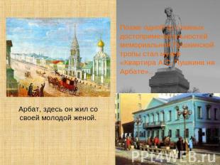 Позже одной из главных достопримечательностей мемориальной Пушкинской тропы стал