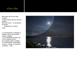 «Сны», 1830 Как океан объемлет шар земной,Земная жизнь кругом объята снами…Наста