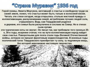 “Страна Муравия” 1936 год Герой поэмы, Никита Моргунок, мечтавший о счастье и св