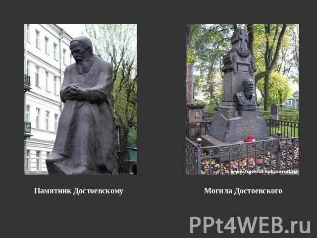 Памятник Достоевскому Могила Достоевского