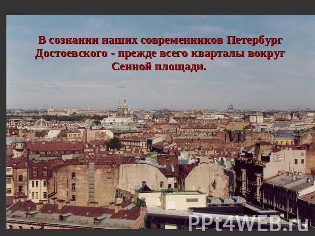 В сознании наших современников Петербург Достоевского - прежде всего кварталы вокруг Сенной площади.
