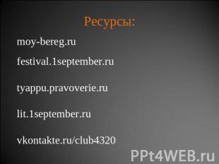 Ресурсы: moy-bereg.rufestival.1september.rutyappu.pravoverie.rulit.1september.ru
