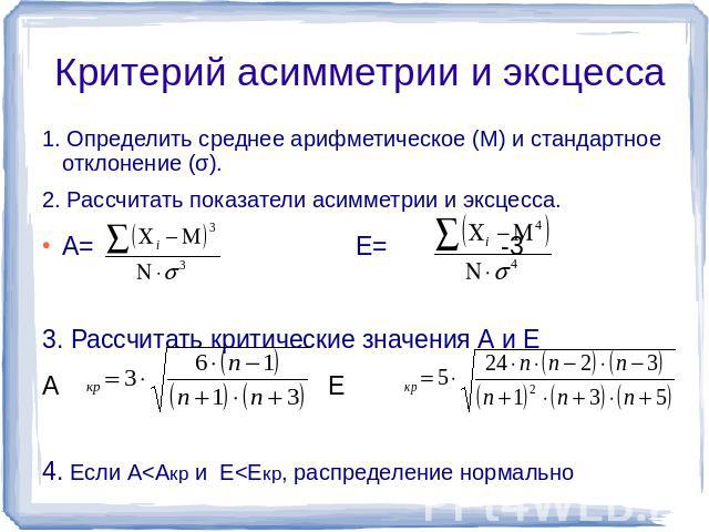 Критерий асимметрии и эксцесса 1. Определить среднее арифметическое (М) и стандартное отклонение (σ).2. Рассчитать показатели асимметрии и эксцесса.А= Е= -33. Рассчитать критические значения А и ЕА Е4. Если А