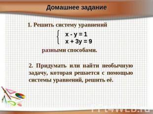 Домашнее задание 1. Решить систему уравнений х - у = 1х + 3у = 9 разными способа