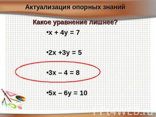 Актуализация опорных знаний Какое уравнение лишнее? х + 4у = 72х +3у = 53х – 4 =