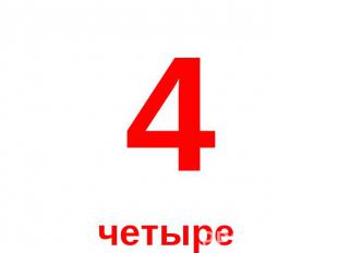 4 четыре