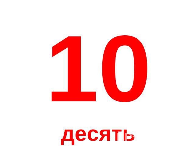10 десять