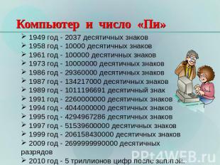 Компьютер и число «Пи» 1949 год - 2037 десятичных знаков 1958 год - 10000 десяти