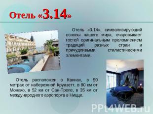 Отель «3.14» Отель «3.14», символизирующий основы нашего мира, очаровывает госте
