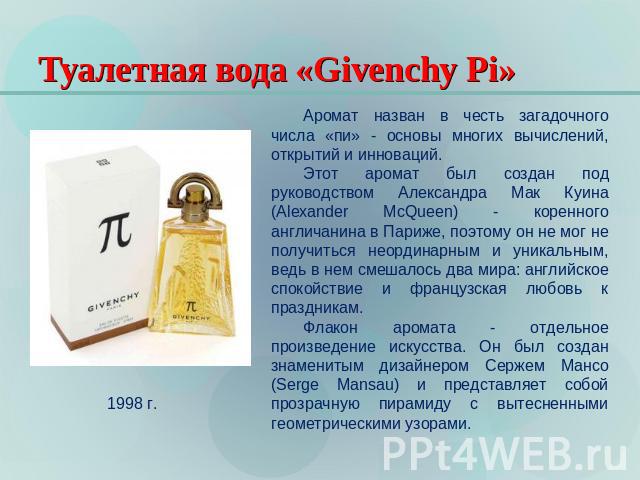 Туалетная вода «Givenchy Pi» Аромат назван в честь загадочного числа «пи» - основы многих вычислений, открытий и инноваций. Этот аромат был создан под руководством Александра Мак Куина (Alexander McQueen) - коренного англичанина в Париже, поэтому он…