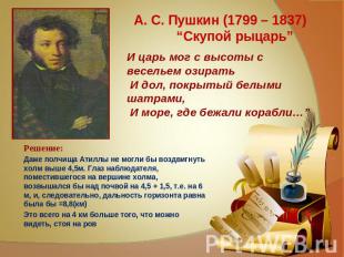 А. С. Пушкин (1799 – 1837) “Скупой рыцарь” И царь мог с высоты с весельем озират