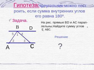 Гипотеза:треугольник можно построить, если сумма внутренних углов его равна 180º
