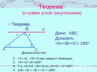 Теорема (о сумме углов треугольника) Теорема. Дано: АВС Доказать: