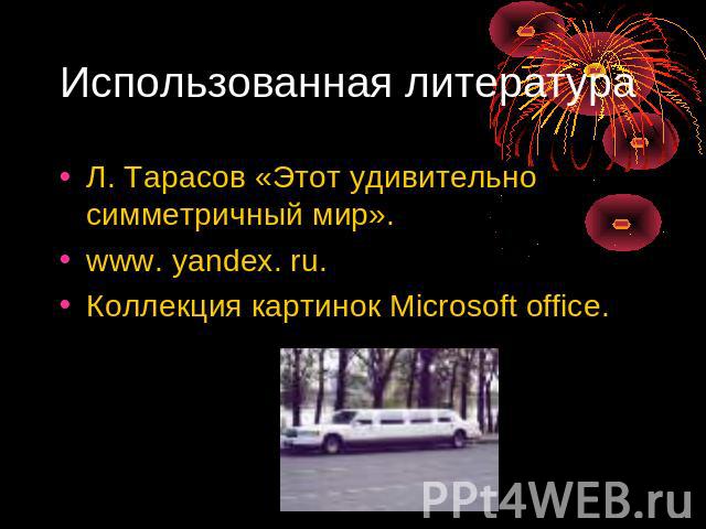Использованная литература Л. Тарасов «Этот удивительно симметричный мир».www. yandex. ru.Коллекция картинок Microsoft office.