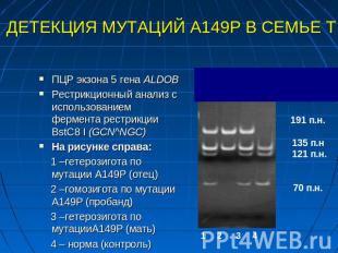 ДЕТЕКЦИЯ МУТАЦИЙ А149Р В СЕМЬЕ Т. ПЦР экзона 5 гена ALDOBРестрикционный анализ с