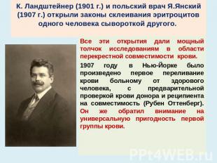 К. Ландштейнер (1901 г.) и польский врач Я.Янский (1907 г.) открыли законы склеи