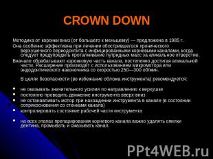 CROWN DOWN Методика от коронки вниз (от большего к меньшему) — предложена в 1985